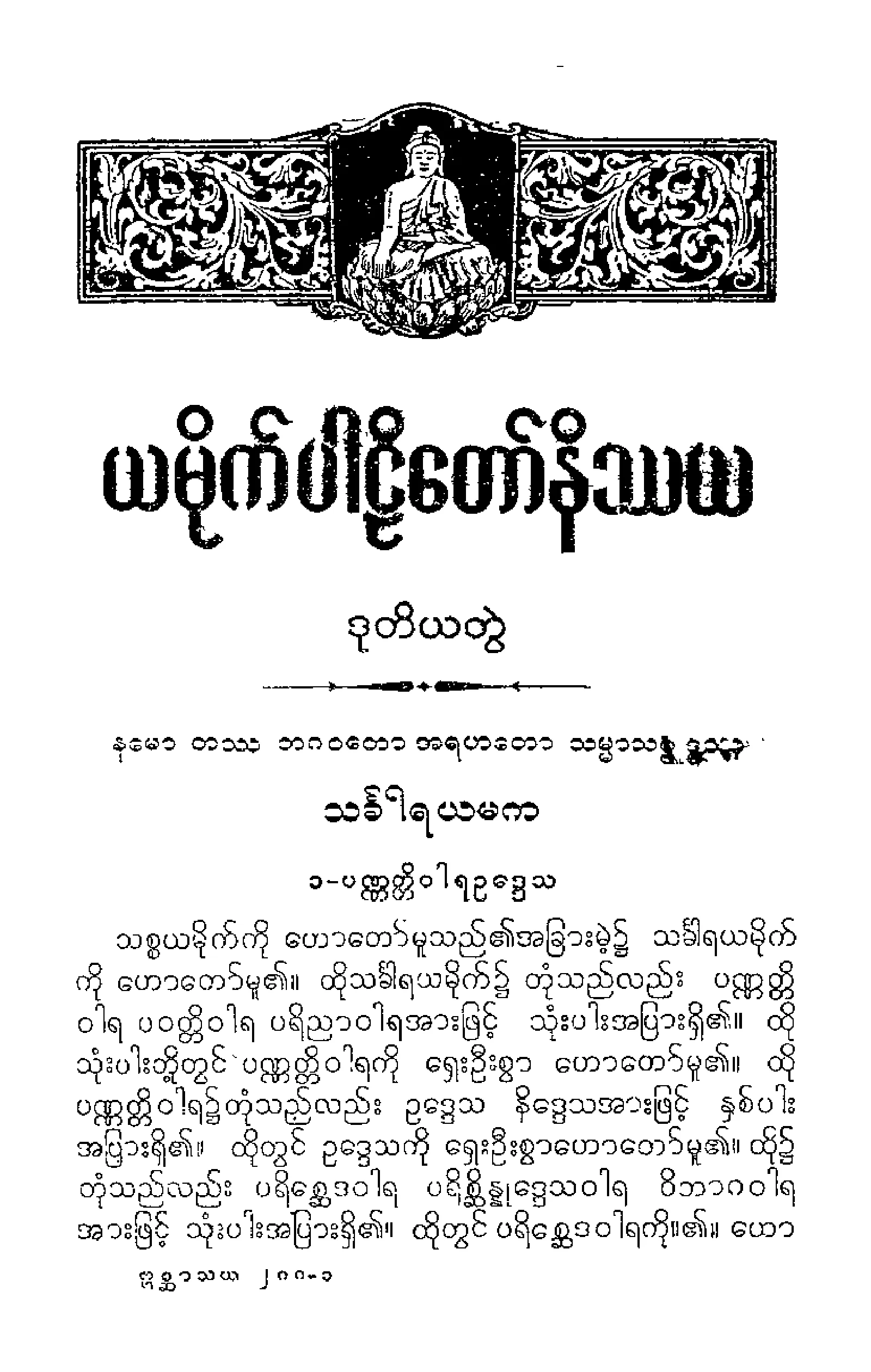 ၃၃။ ယမကပါဠိေတာ္ (ဒုုတိေယာ ဘာေဂါ) နိႆယ [အရွင္နႏၵေမဓာမူ (ဒုု)] (သခၤါရ-အႏုုသယ-စိတၱ-ဓမၼ-ဣႃႏၵိယ).pdf